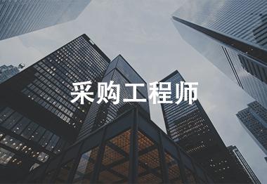 采购工程师