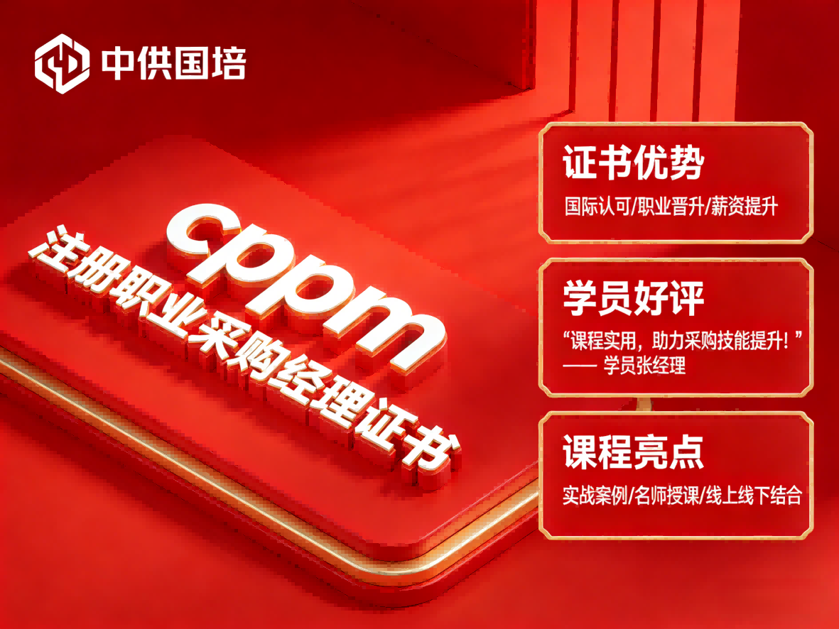 山西考生如何筛选正规cppm报考机构？中供国培提供可靠路径